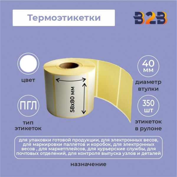 Термотрансферные этикетки 58х80 мм ПГЛ (диаметр втулки 40 мм по 350 этикеток)