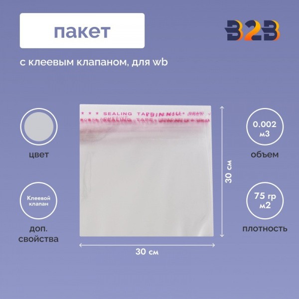 Пакет с клеевым клапаном 30х30 см для одежды на WB, 75 гр./м2