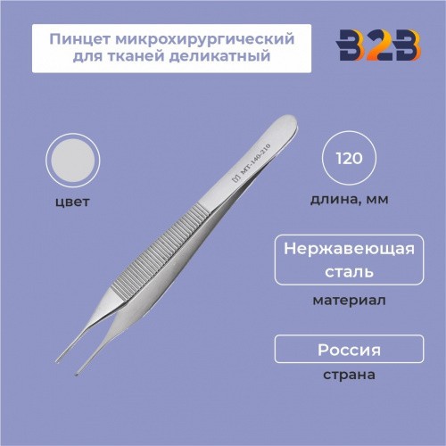 Пинцет микрохирургический для тканей деликатный, 120 мм