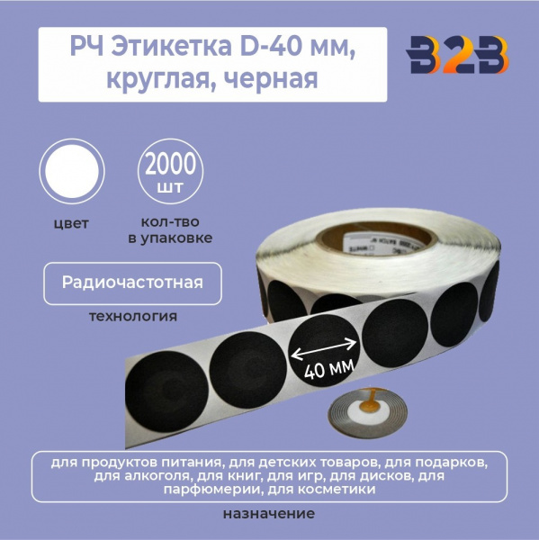 РЧ Этикетка D-40 мм,круглая,черная