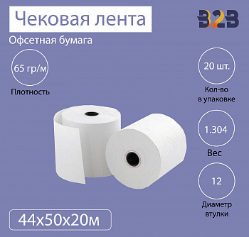 Чековая лента из офсетной бумаги 44 мм (диаметр 50 мм, намотка 20 м, втулка 12 мм, 20 штук в упаковке)