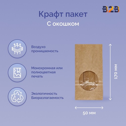 Крафт пакет с окном 80x50x170мм (2 слоя)