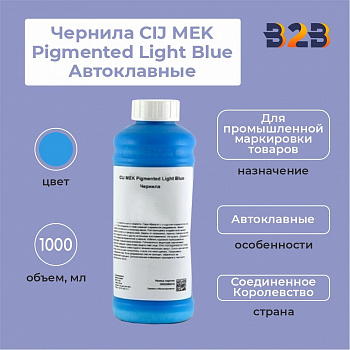 Чернила CIJ MEK Pigmented Light Blue Автоклавные, 1000 мл