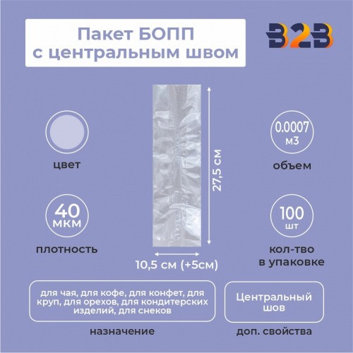Пакет БОПП с центральным швом 10,5см (+5см) *27,5см, 40мкм
