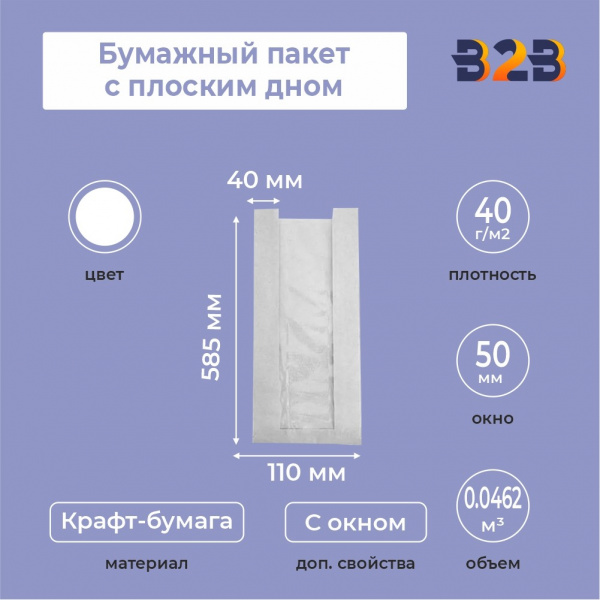 Бумажный пакет с плоским дном, 110(окно-50)*40*585 мм, белый
