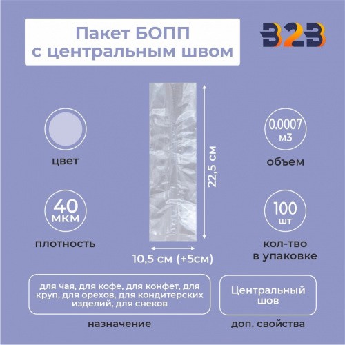 Пакет БОПП с центральным швом 10,5см (+5см) *22,5см, 40мкм