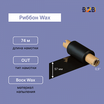 Риббон Wax 57 мм х 74 м OUT (диаметр втулки 12.7 мм)