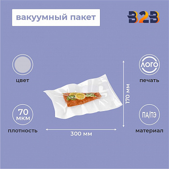 Вакуумный пакет ПА/ПЭ 170х300 70 мкм