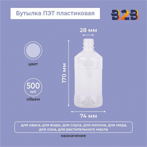 Бутылка ПЭТ пластиковая 0,5 литра (500 мл) прозрачная, 28 мм