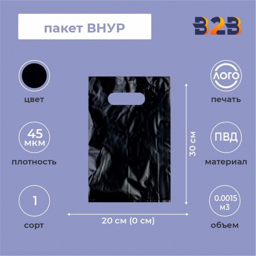 Пакет ВНУР 20см*30см(+0)*45мкм, ПВД, черный