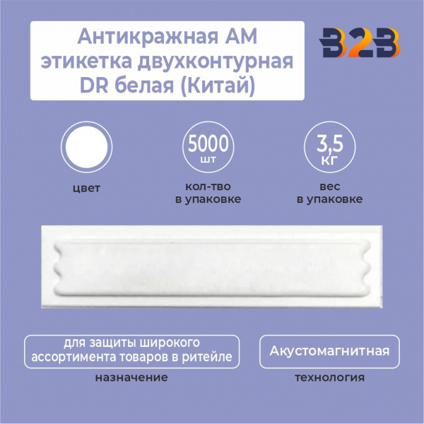 Антикражная АМ этикетка двухконтурная DR белая (Китай)