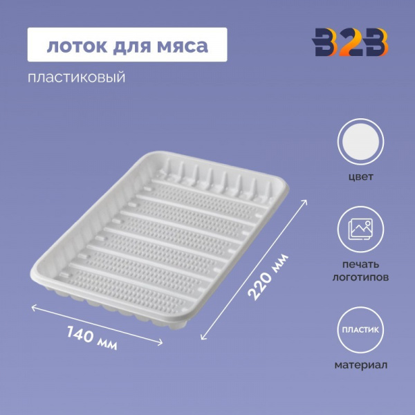 Лоток для мяса, мясопродуктов и колбасных изделий пластиковый 220x140x20 мм