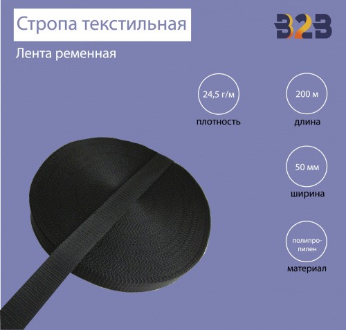 Стропа текстильная (лента ременная), Орма, цвет черный, 50мм