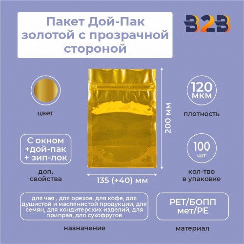 Пакет Дой-Пак 135*200(+40)мм (золотой с прозрачной стороной)