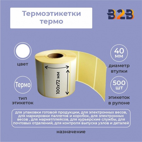 Термоэтикетки 100х72 мм (500) термо вт 40 (24,27,30 шт/кор),