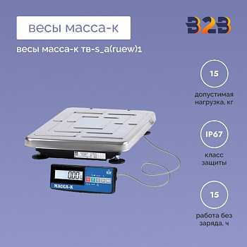 Весы МАССА-К ТВ-S_А(RUEW)1