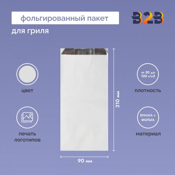Фольгированный пакет для гриля 145х90х310 мм