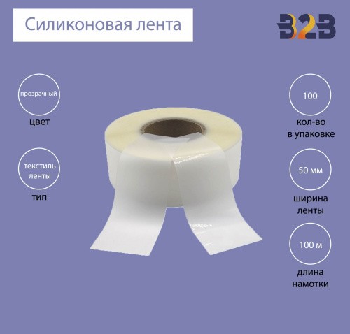 Силиконовая лента 50 мм х 100м (прозрачная), матовая