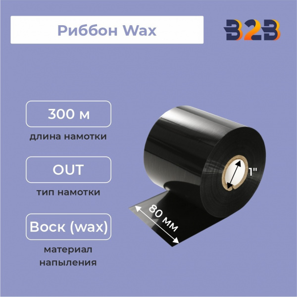 Риббон Wax 80 мм х 300 м, ширина втулки 80 мм
