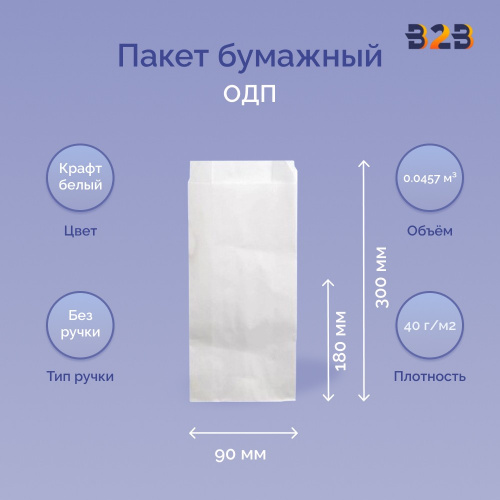 Пакет бумажный 180x90x300мм белый, ОДП 40 г/м2