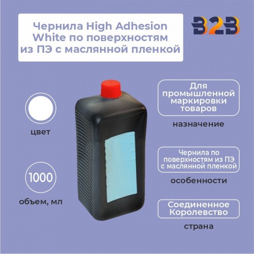 Чернила High Adhesion White по поверхностям из ПЭ с маслянной пленкой