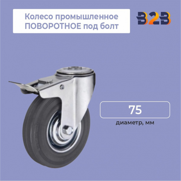 Колесо промышленное ПОВОРОТНОЕ под болт D=75 мм,с тормозом