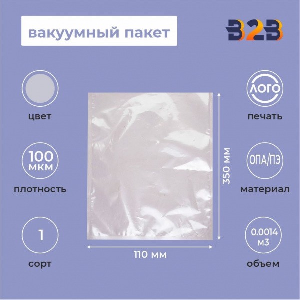Вакуумный пакет 110*350мм, ОПА/ПЭ, 100 мкм