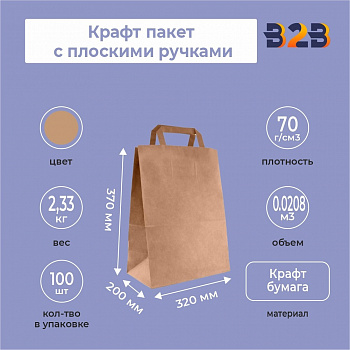 Крафт пакет с плоскими ручками, 320x200x370 мм