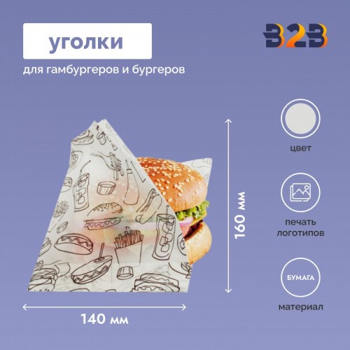 Уголки для гамбургеров 160x140мм
