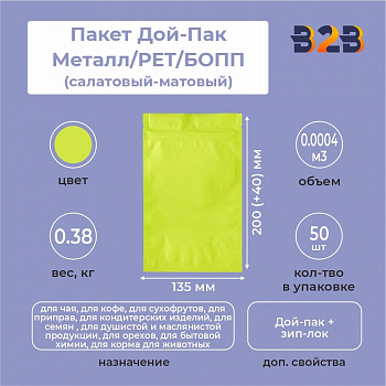 Пакет Дой-Пак 135*200(+40)мм, Металл/PET/БОПП (салатовый-матовый)
