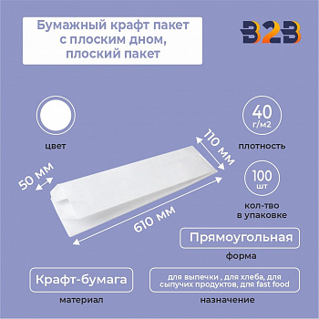 Бумажный крафт пакет с плоским дном, плоский пакет, белый, 110*50*610 мм