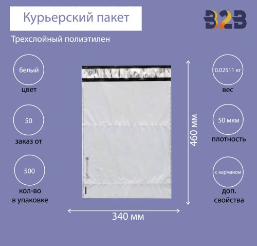 Курьерский пакет 340*460+40 мм, без логотипа с карманом