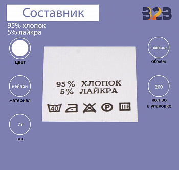 95%хлопок 5%лайкра - составник - белый 40С (уп.200 шт.)