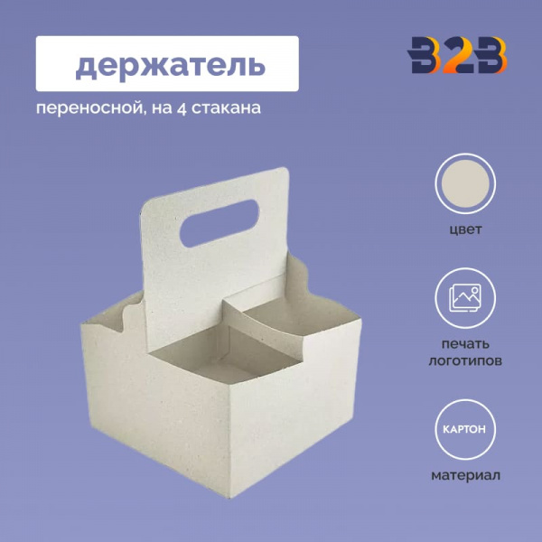 Переносной держатель на 4 стакана