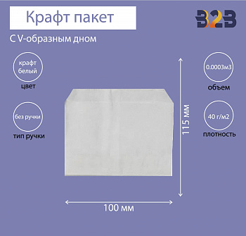 Крафт пакет с V-образным дном без складки, пакет ФРИ 115x100мм, 40 г/м2 (белый)