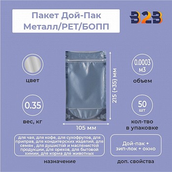 Пакет Дой-Пак 105*215(+35)мм, Мет/PET/БОПП (сереб), с прозр. стенкой