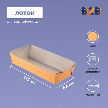 Лоток для картофеля фри 115х55х42, 180х95х55 мм