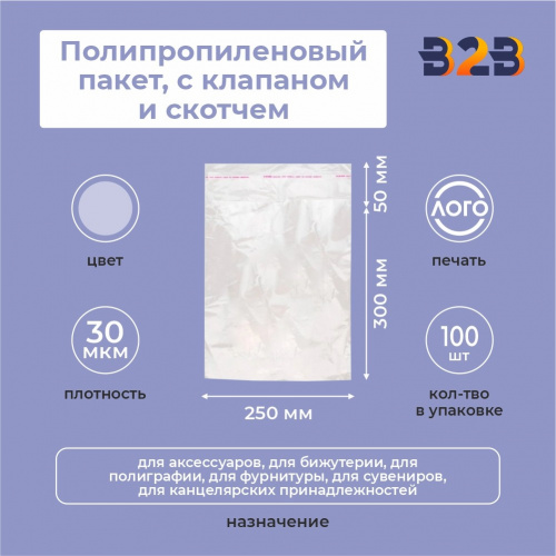 Полипропиленовые пакеты 25*30см(+5см), 30мкм, с клапаном и скотчем