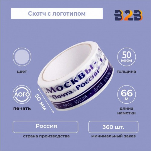 Скотч с логотипом 50мм*66м, 50мкр