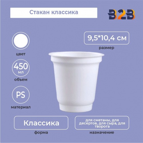 Стакан классика 450, PS, белый
