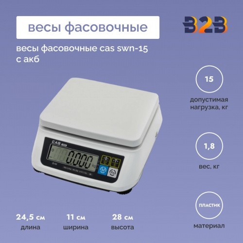 Весы фасовочные CAS SWN-15 с АКБ