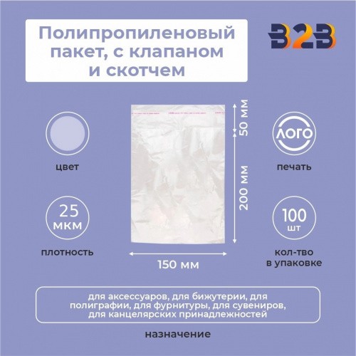 Полипропиленовый пакет 15*20см, 25мкм, клапаном и скотчем