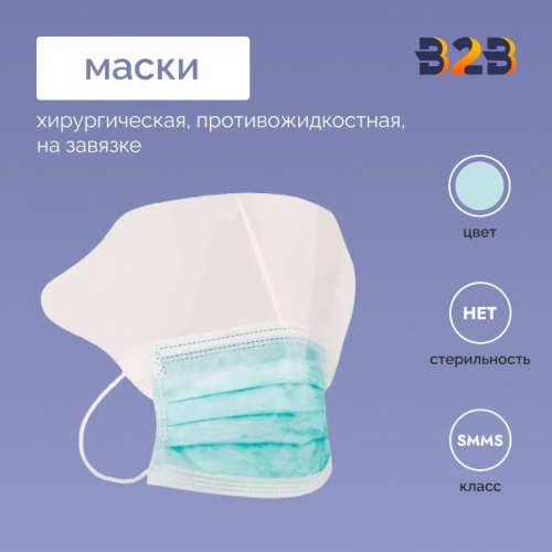 Маска хирургическая противожидкостная на завязке