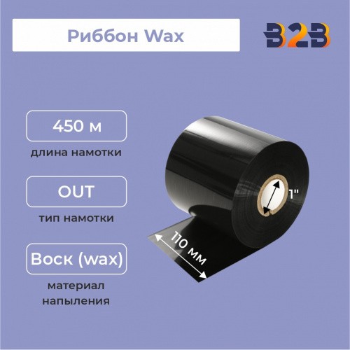 Риббон Wax 110 мм х 450 м, ширина втулки 110 мм