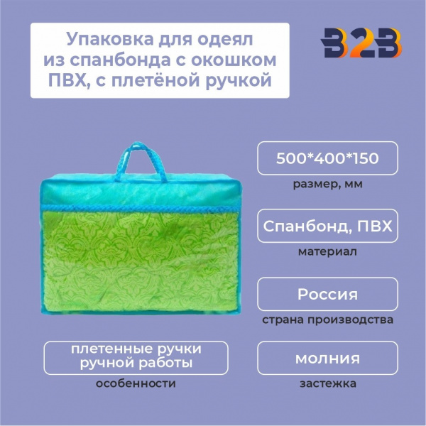 Упаковка для одеял из спанбонда с окошком ПВХ, с плетёной ручкой, 500*400*150 мм.