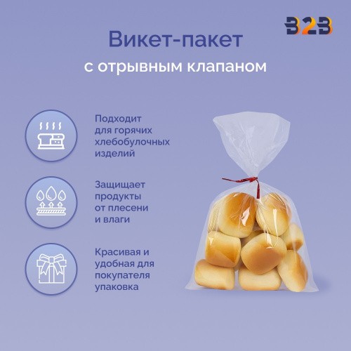 Викет-пакеты с отрывным клапаном от 20 мкм до 50 мкм