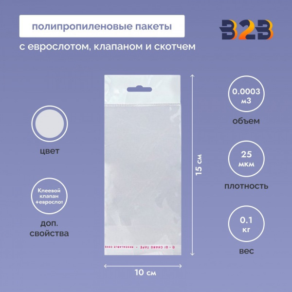 Полипропиленовый пакет 10*15см, 25мкм, с белым еврослотом, клапаном и скотчем