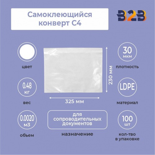 Самоклеющийся конверт С4 (внеш. 325х230, внутр. 310х230)