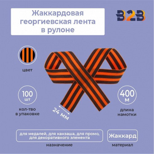 Жаккардовая георгиевская лента 24х400 мм