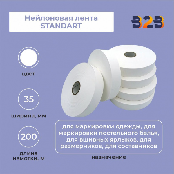 Нейлоновая лента Standart 35 мм х 200м (белая)
